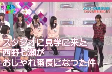 スタジオに見学に来た西野七瀬がおしゃれ番長になる