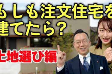 【建てる時何を重視する?】もしも枡田絵理奈が注文住宅を建てたら？ 土地選び編！#9