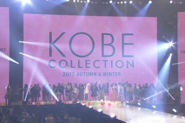 松井愛莉　石田ニコルら人気モデル登場！  神戸コレクション2017 A/W圧巻のグランドフィナーレ！