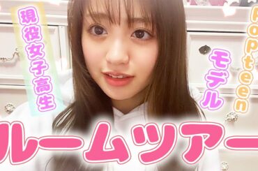 【初公開】Popteenモデルのんのんのルームツアー♡【現役女子高生】