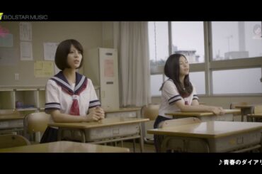 243と吉崎綾「青春のダイアリー」MV15秒CM