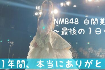 【NMB48】NMB48白間美瑠〜最後の１日〜卒業公演密着