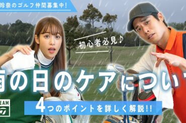 鷲見玲奈、まさかの笑撃発言⁉ 雨の日ゴルフのケアを解説！