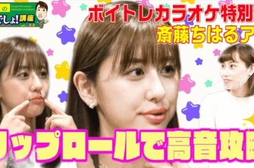 ボイトレの基礎を猛特訓！斎藤ちはるアナがリップロールで高音攻略なるか！？