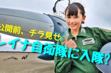 黒崎レイナ航空自衛隊入団！？詳細は本編動画をチェックしてね♪#shorts