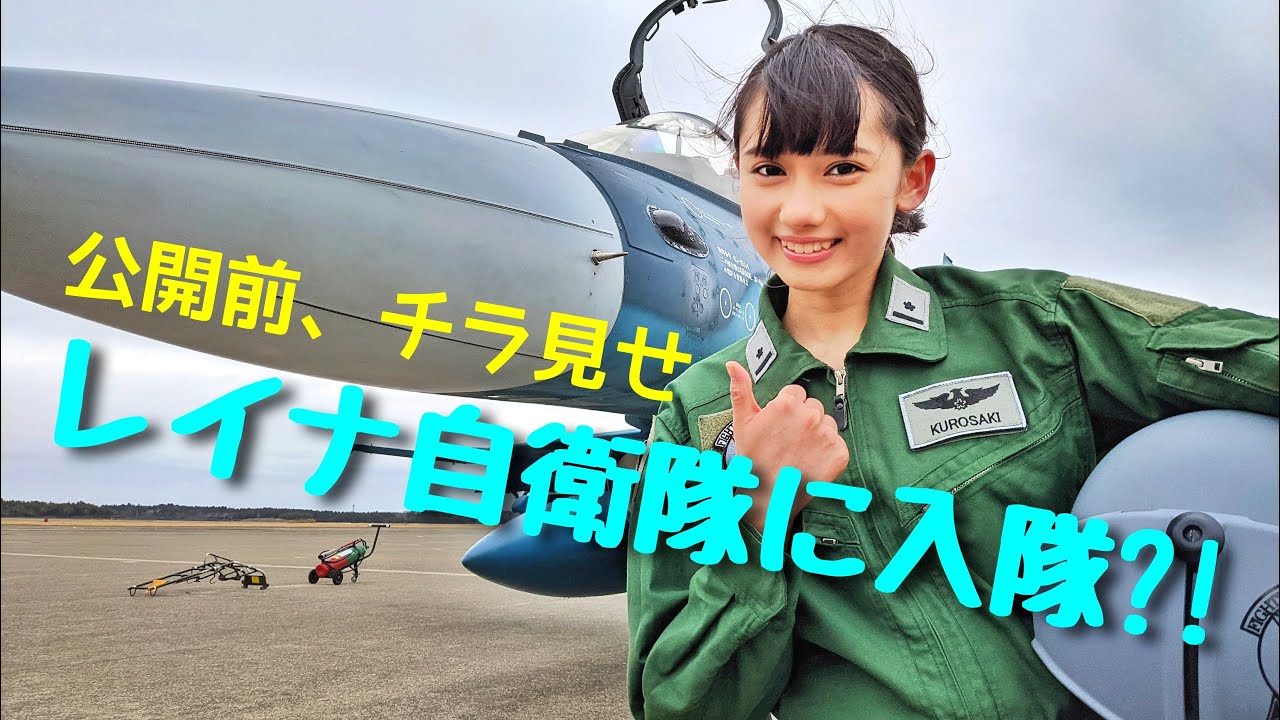 黒崎レイナ航空自衛隊入団!?詳細は本編動画をチェックしてね♪#shorts 黒崎レイナ航空自衛隊入団!?詳細は本編動画をチェックしてね♪#shorts
