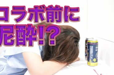 【ドッキリ?!】楽屋で飲んでみたら・・・