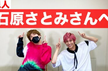 【初告白】ブレイクの恩人である石原さとみさんの結婚について語る！