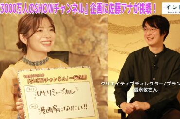 「SHOWチャンネル」一行企画に佐藤アナが挑戦！“企画のプロ”冨永敬さんの評価は！？【イントロ】