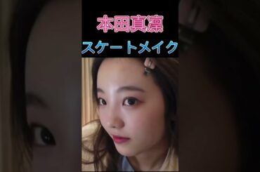 【本田真凜】CM撮影前のメイク、ヘアセットをプロと一緒に行う② #shorts #本田真凜  #メイク ＃宇野昌磨 #フィギュアスケート #肌 #美容