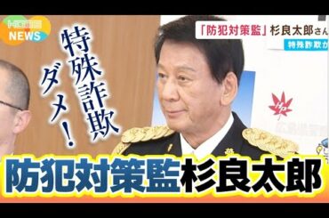 特殊詐欺撲滅へ！特別防犯対策監の杉良太郎さんが広島に