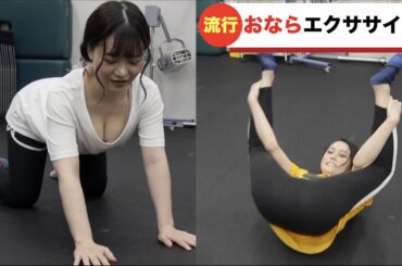 【おならエクササイズ】女子アナが流行りのエクササイズを体験したら凄い展開に！？