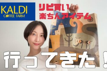 KALDI購入品｜お気に入りと気になるもの【松井玲奈】