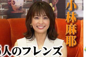 小林麻耶３０代なかば 結婚で迷走するも・・・「友達が支えに！」海外ドラマ『フレンズ』２５周年記念イベント