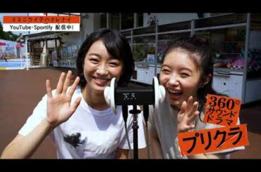 Episode3 「プリクラ」高田夏帆 & 市川美織　スペシャルメッセージ