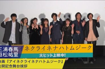 三浦春馬・恒松祐里：映画『アイネクライネナハトムジーク』公開記念舞台挨拶