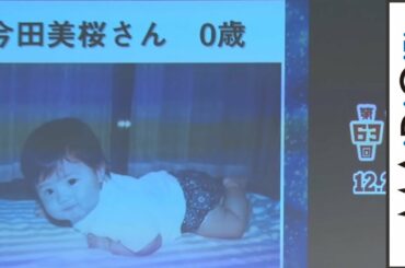 今田美桜、0歳の写真を公開！