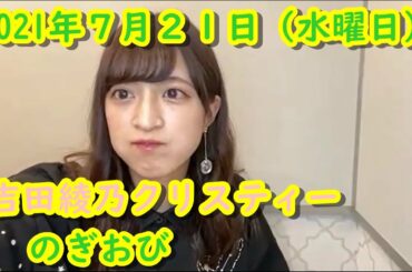 乃木坂４６　のぎおび　吉田綾乃クリスティー　2021/7/21【showroom】