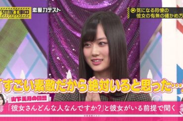 【乃木坂46】”小悪魔あざと女子”山下美月の完璧な恋愛テク【乃木坂工事中】