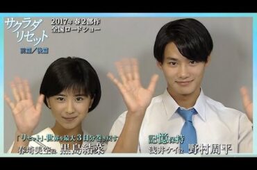 野村周平×黒島結菜のコメント動画／特殊能力者の街が舞台の傑作ミステリー映画『サクラダリセット』