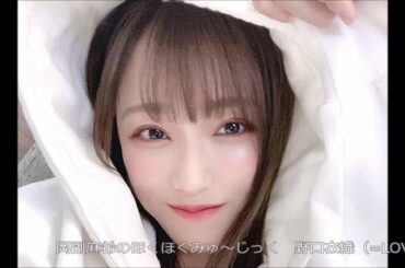 岡副麻希のほくほくみゅ～じっく リモートGuest  #野口衣織　(＝LOVE）カット 201206【字幕】