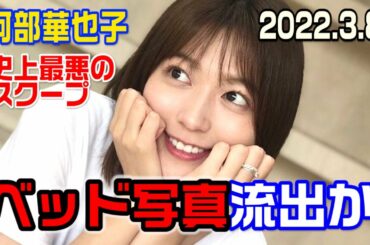 阿部華也子さんベッド写真が流出の可能性　史上最悪のニュース