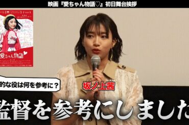 坂ノ上茜登壇！映画「愛ちゃん物語♡」初日舞台挨拶