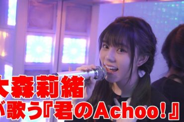 大森莉緒が歌う『君のAchoo！』（シュークリームロケッツ）
