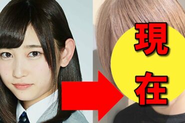 志田愛佳、卒業後の現在が違いすぎると話題に！