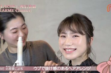 💗MCは菅野結以!ライバーがLARMEメイクで変身第2弾!!【LARME Channel #9】