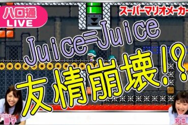【Juice=Juice金澤朋子・宮本佳林】"ともこりん”のなかよしゲーム実況【ハロ通LIVEダイジェスト】