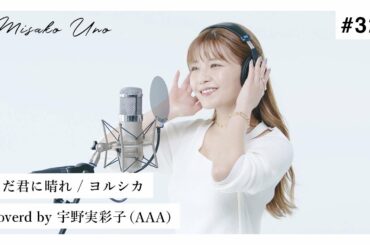 ただ君に晴れ / ヨルシカを宇野実彩子（AAA）が歌ってみた！
