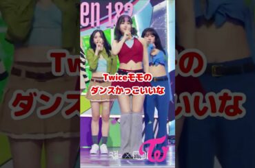 Twice モモのダンスかっこいいな / Talk That Talk / Twice Momo dance is so good / #Shorts