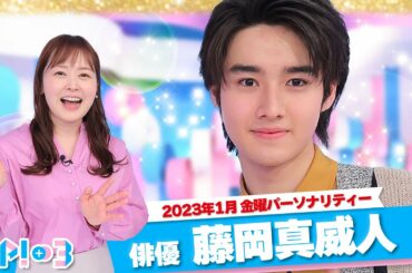 【1月は藤岡真威人】父･藤岡弘､さんに怒られた話★藤岡真威人、水卜麻美