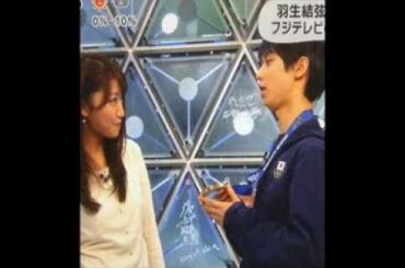 羽生結弦選手に"上目遣い"で...フジ三田友梨佳アナに対する視聴者の反応とは？