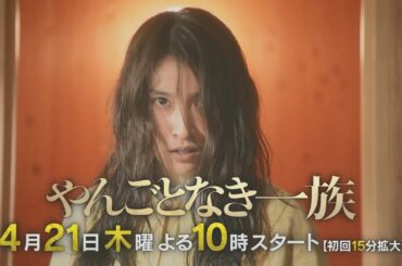【30秒予告】＜やんごとなき一族＞4月21日（木）夜10時スタート！