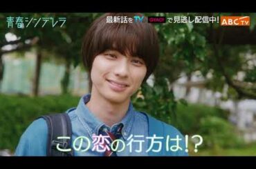 【久間田琳加主演】『青春シンデレラ』最終話PR