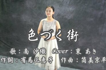 東あき 「色づく街」 貝沼建設（㈱）にて 南沙織 歌詞付 1973年リリース Cover