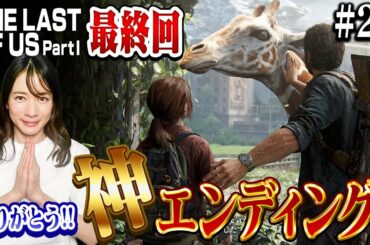 #23 【最終回】ジョエルとエリーの結末【The Last of Us Part I】