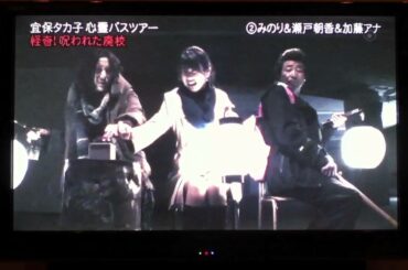 加藤綾子 瀬戸朝香 木梨の肝試し