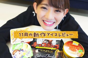 【新作レビュー】11月に食べたアイスの紹介するよ🍨まだ売ってたら食べてみてね！