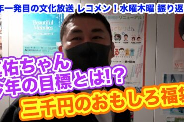 田村真佑ちゃん！ジャニーズWEST桐山照史・中間淳太のレコメン！1月4日(水)5日(木)を振り返りトーク！