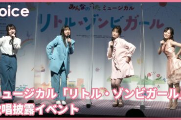 生歌唱！髙橋ひかる、熊谷彩春、石井杏奈、伊藤理々杏（乃木坂46）、エハラマサヒロ、石田佳名子、コング桑田、大和悠河：『リトル・ゾンビガール』歌唱披露イベント（会見）