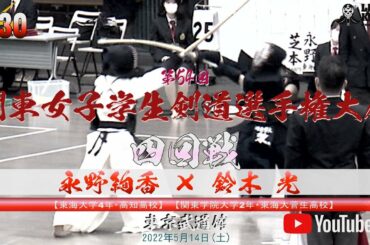 4回戦【#030】永野絢香（東海大）×鈴木光（関東学大）【第54回関東女子学生剣道選手権大会】2022年5月14日（土）東京武道館