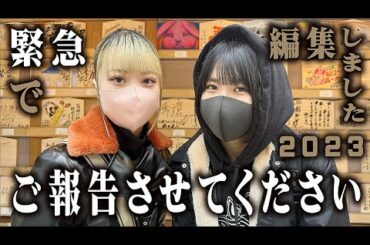 ご報告させてください！2023年撮影の初動画を緊急で編集してアップします【のえのん】
