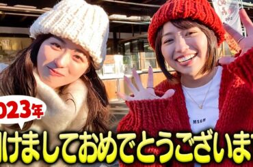 【新年ドライブ】2023年も明けまして、おめでとうございます！【コラボ】