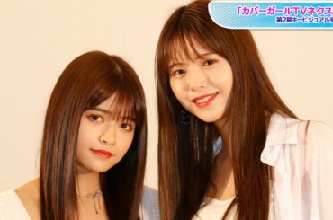 景井ひな＆鈴木ゆうか、MC番組「カバーガールTVネクスト」シーズン2決定！　「ゆるい感じで」意気込み語る