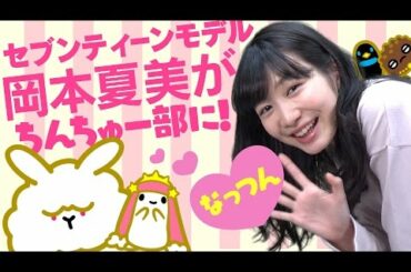 【激カワ】ちんちゅー部に岡本夏美マネージャーがやってきた！【セブンティーン】