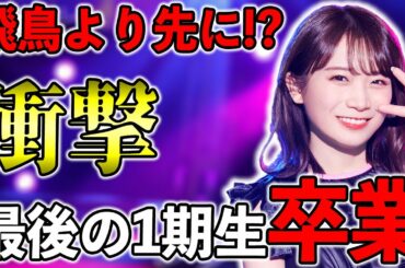 衝撃の展開！最後の1期生"秋元真夏"が卒業発表！11thバスラDay5が卒コンに！【乃木坂46】