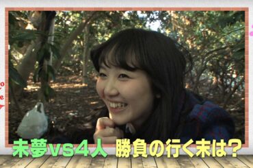 【ダイジェスト】女子流♪ ＃52 「女子流の休日」本気のかくれんぼ&女子流Fortune 新井ひとみ編